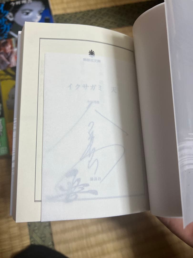 イクサガミ 全4巻 サイン入り