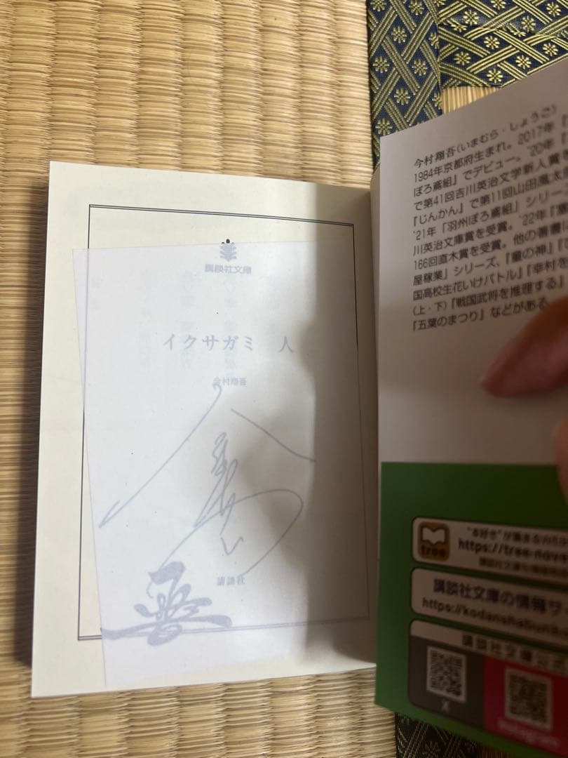 イクサガミ 全4巻 サイン入り