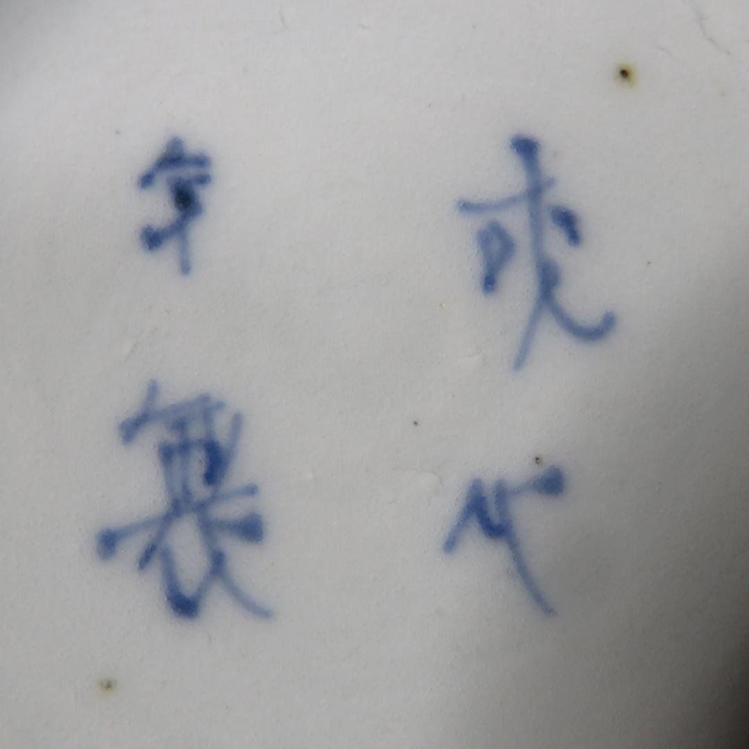 染付 小皿 3枚 歪み 成化年製 窯傷 縁チップ欠け 龍 イゲ小皿