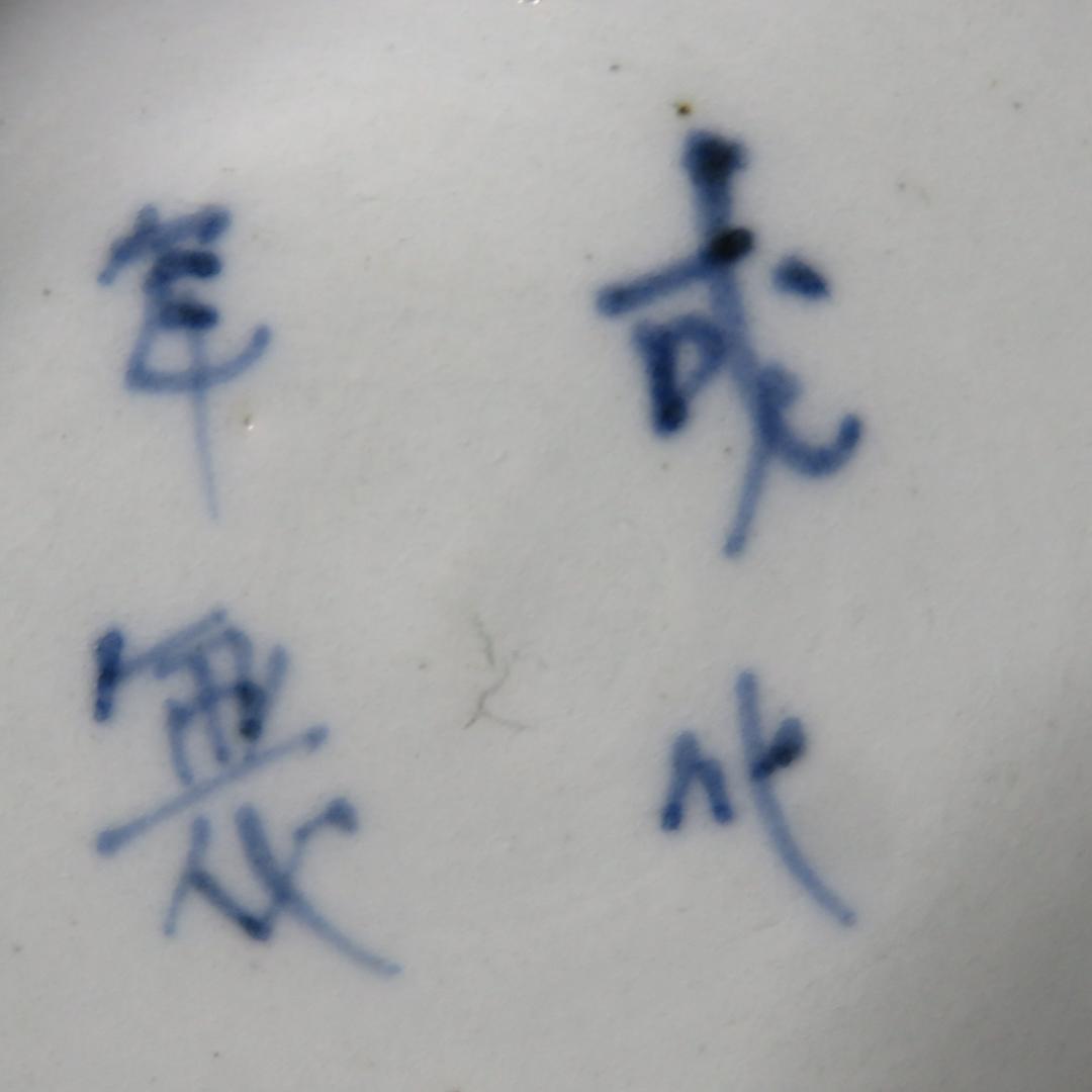 染付 小皿 3枚 歪み 成化年製 窯傷 縁チップ欠け 龍 イゲ小皿