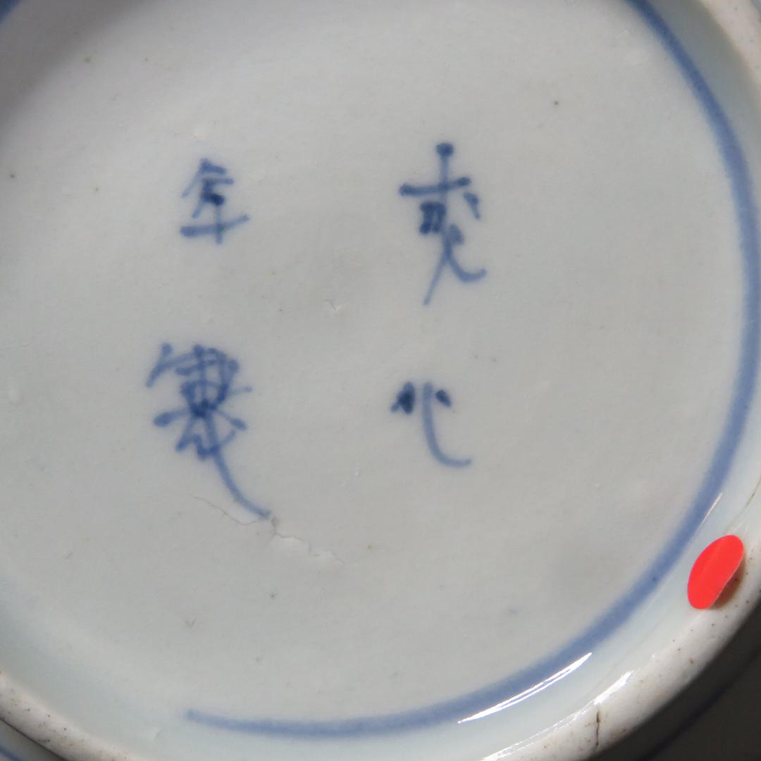 染付 小皿 3枚 歪み 成化年製 窯傷 縁チップ欠け 龍 イゲ小皿
