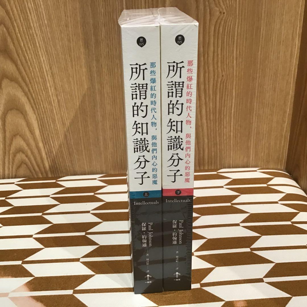 所謂的知識分子 上下巻セット 保羅·約翰遜