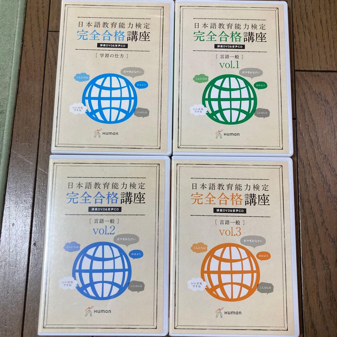 日本語教育能力検定　完全合格講座DVD19巻➕　日本語教師養成講座DVD10巻