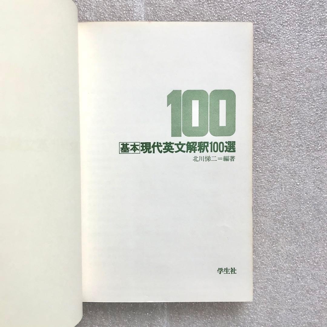 【不定期値下げ中/幻の受験英語参考書】基本現代英文解釈100選　北川悌二　学生社