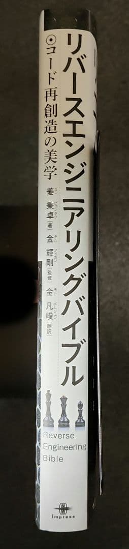 リバースエンジニアリングバイブル コード再創造の美学