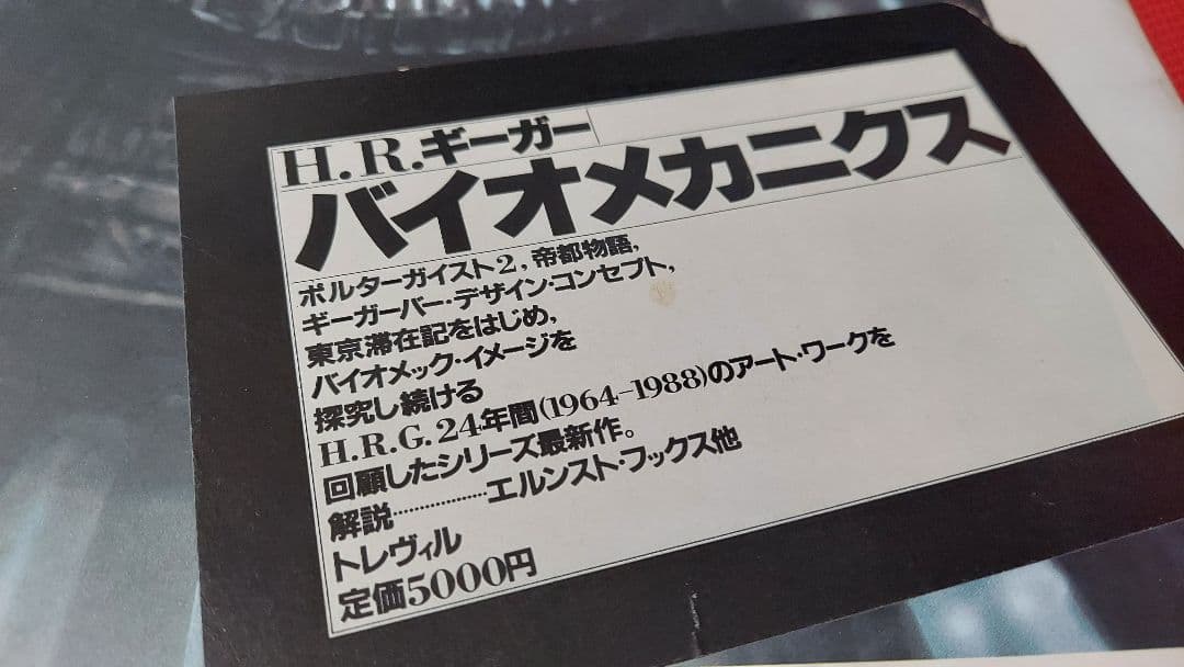 H.R.GIGERバイオメカニクス[初版本]