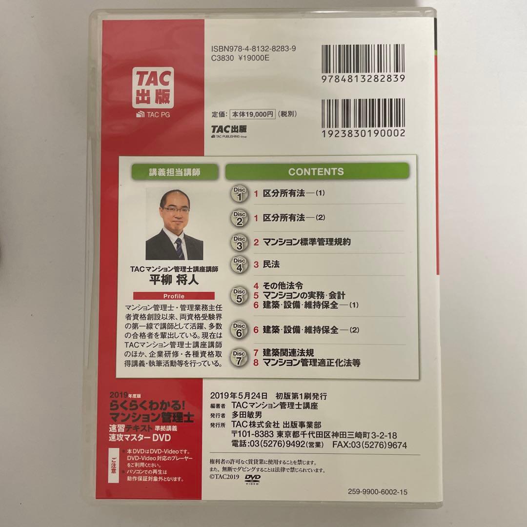 らくらくわかる! マンション管理士速習テキスト準拠講義 速攻マスターDVD 2…