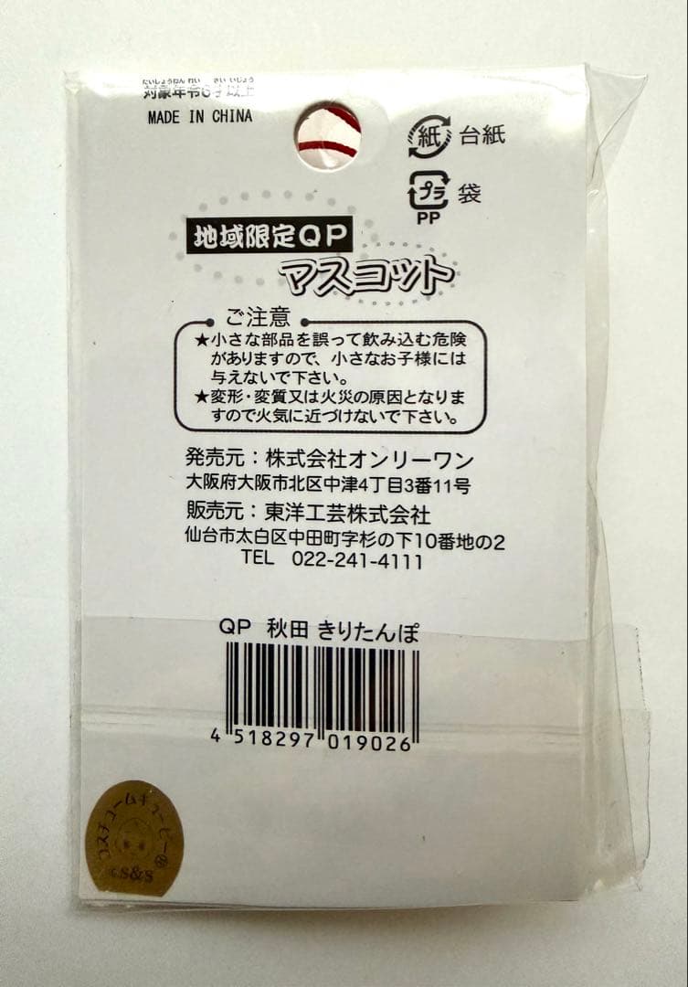 秋田限定きりたんぽキューピー163個セット