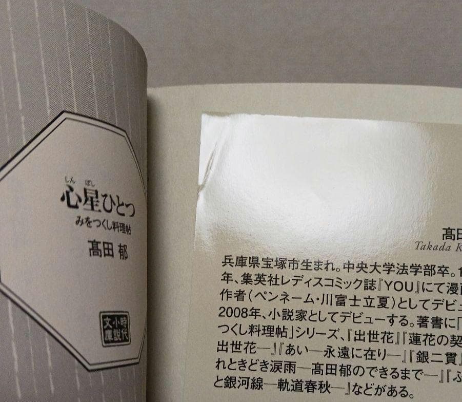 髙田郁「あきない世傳 金と銀」「みおつくし料理帖」など３３冊