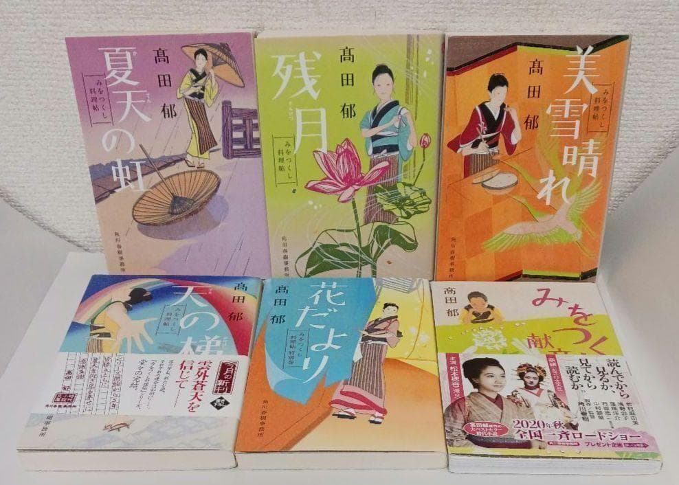 髙田郁「あきない世傳 金と銀」「みおつくし料理帖」など３３冊