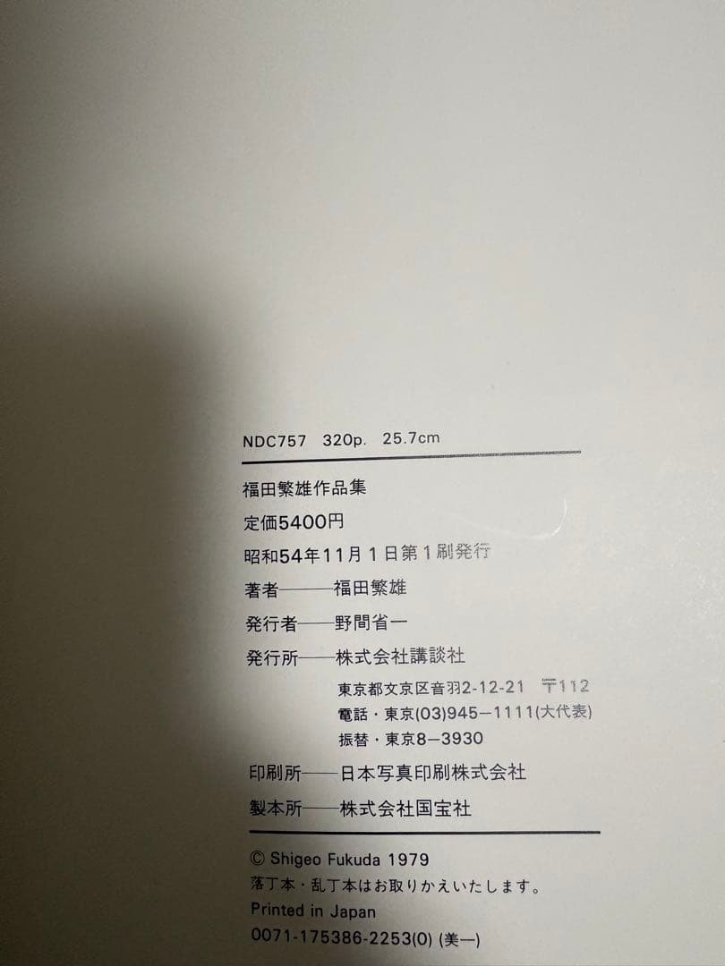 福田繁雄作品集