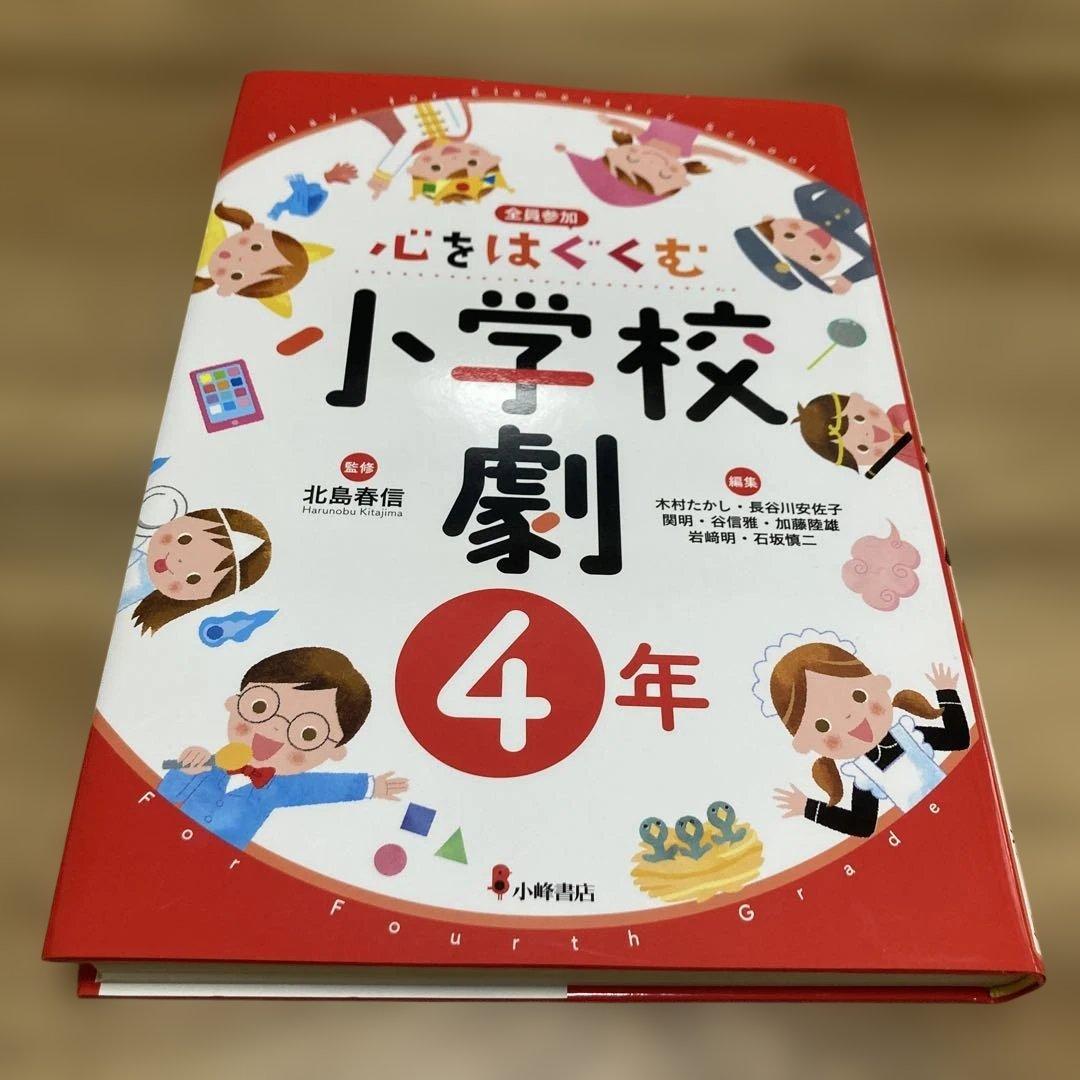 心をはぐくむ小学校劇 1年から6年セット