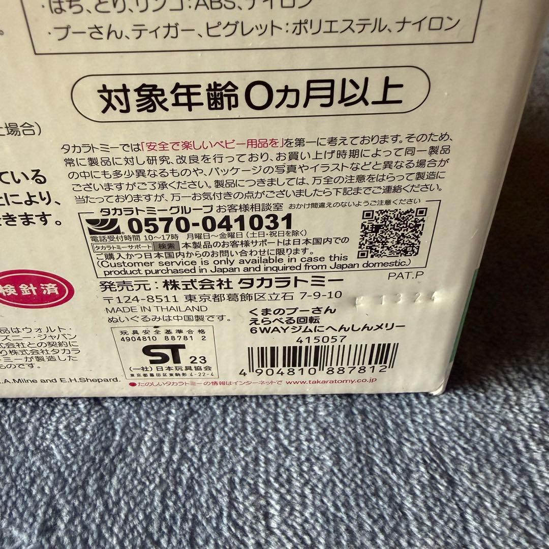【美品】くまのプーさん 新型 ジムにへんしん プーメリー えらべる6WAY