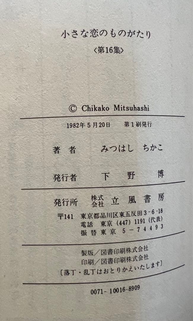 【立風書房】小さな恋のものがたり×14冊 / みつはしちかこ