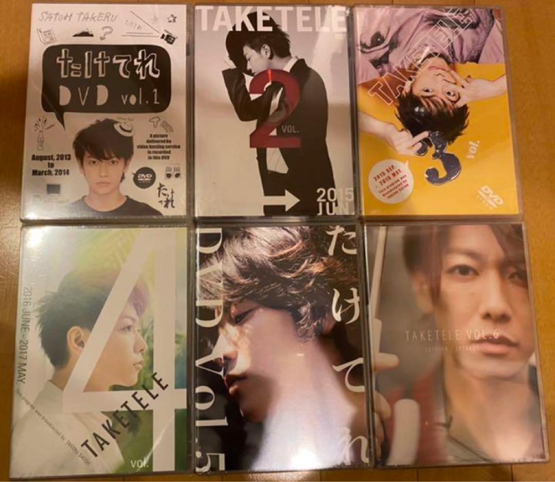 佐藤健　たけてれ　vol.1〜vol.6 新品未開封