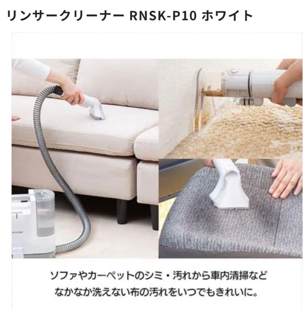 2024年製リンサークリーナー掃除機 RNSK-P10 ホワイト美品！