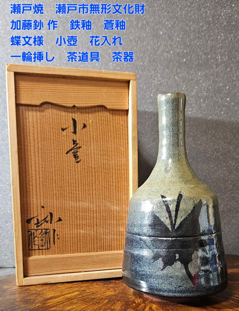 瀬戸焼　瀬戸市無形文化財　名工　日展作家加藤釥 作　鉄釉　蒼釉　蝶の図　花入れ