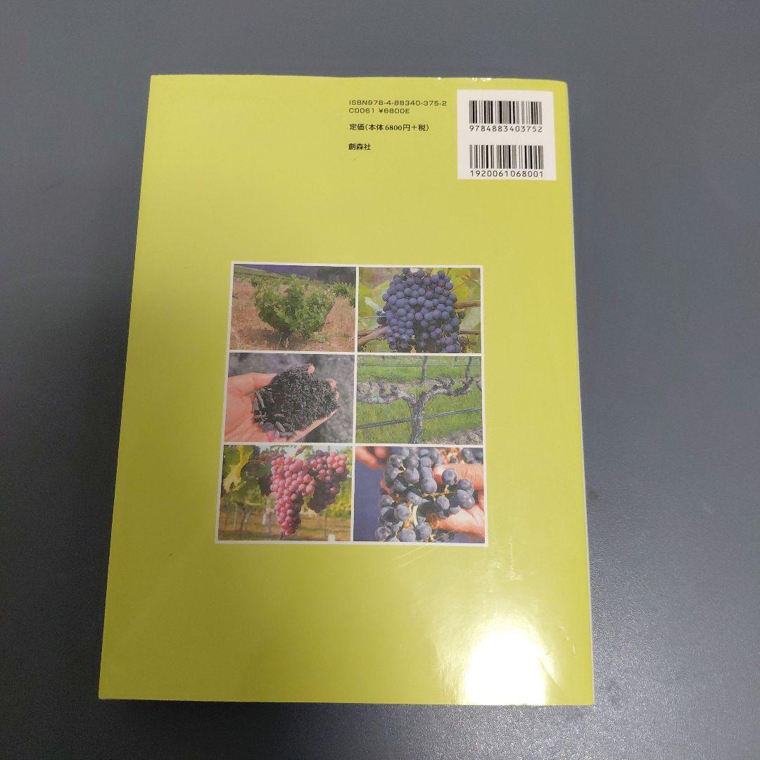 新ブドウ栽培学 : ワイン用ブドウの科学