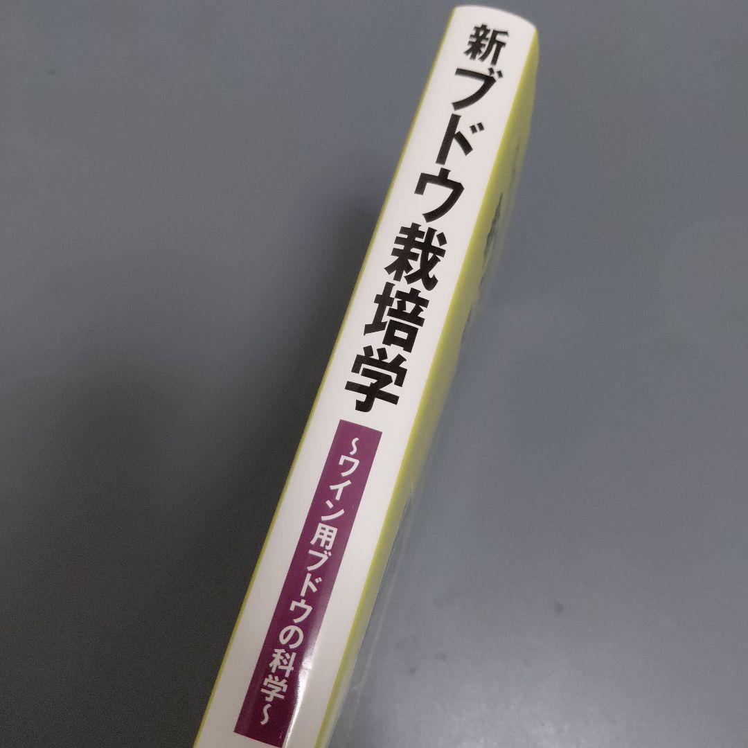 新ブドウ栽培学 : ワイン用ブドウの科学