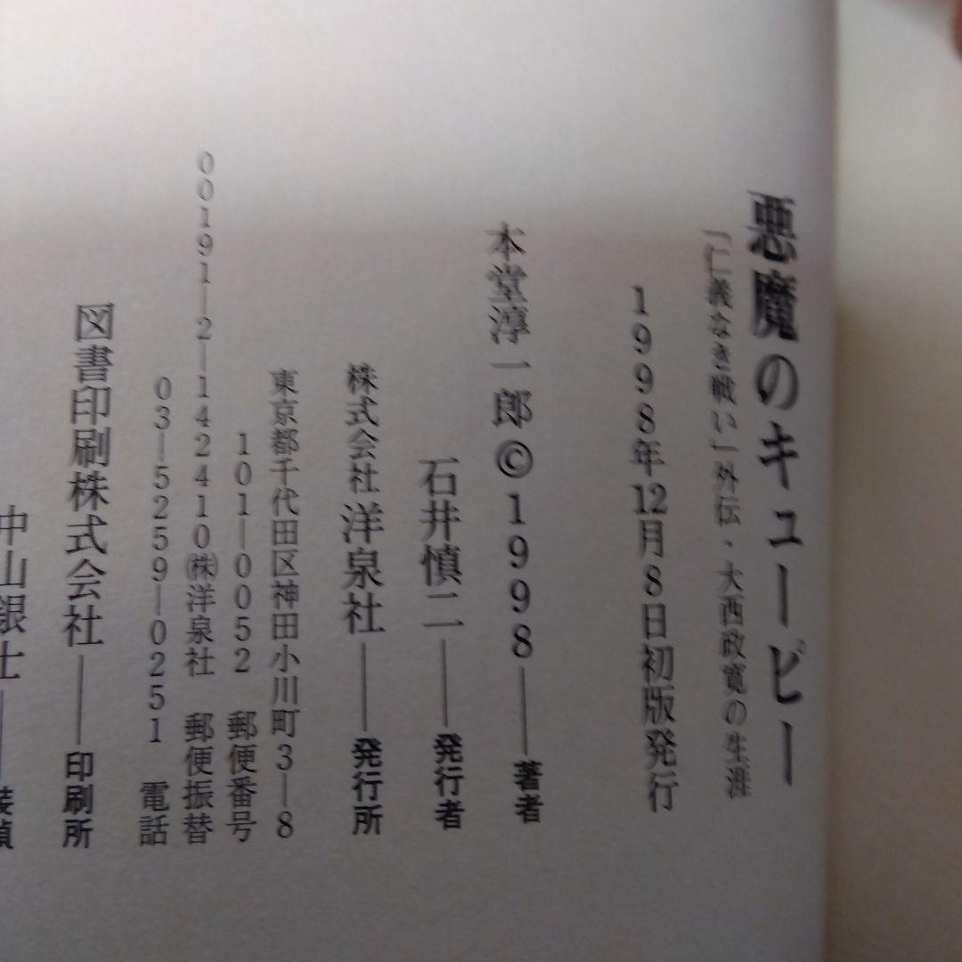 悪魔のキューピー　大西政寛　初版