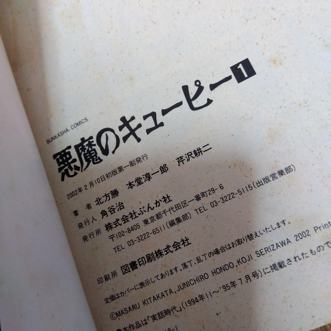悪魔のキューピー　大西政寛　初版
