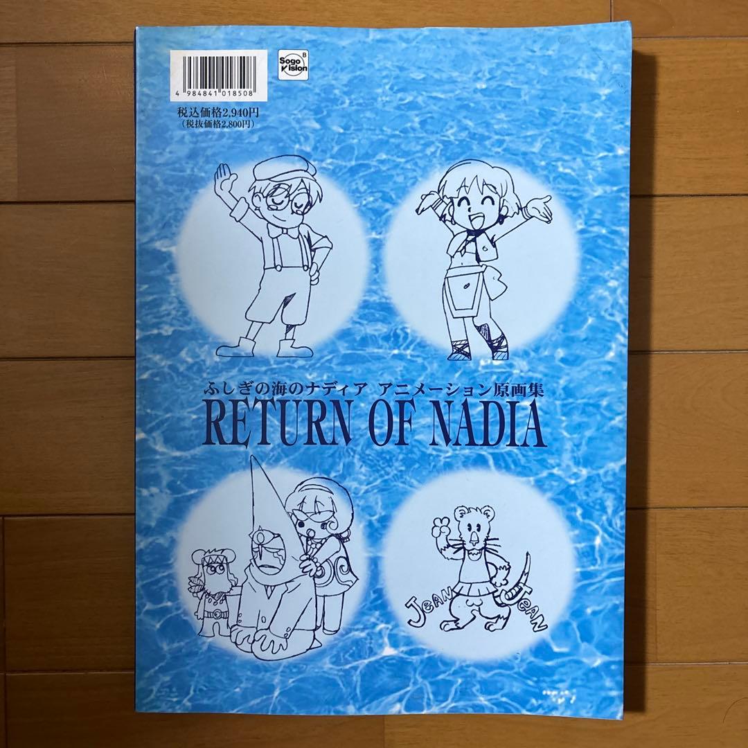 ふしぎの海のナディア　アニメーション原画集　RETURN OF NADIA