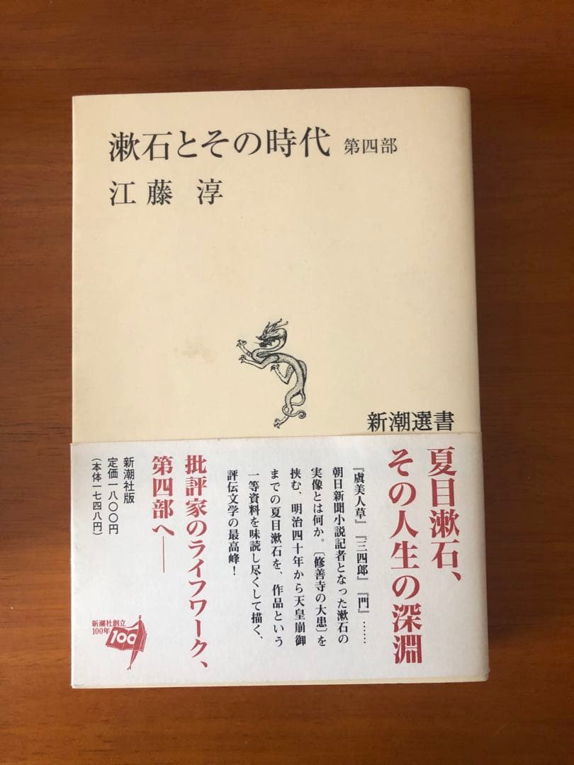 漱石とその時代 第1部〜第4部