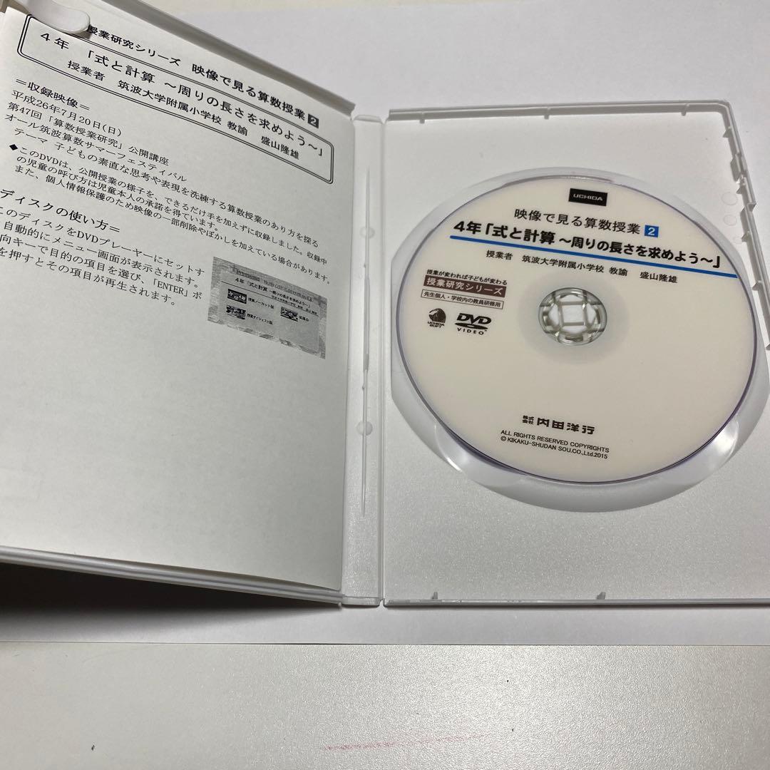 算数授業DVD 盛山隆雄先生　4年「式と計算」周りの長さを求めよう DVD