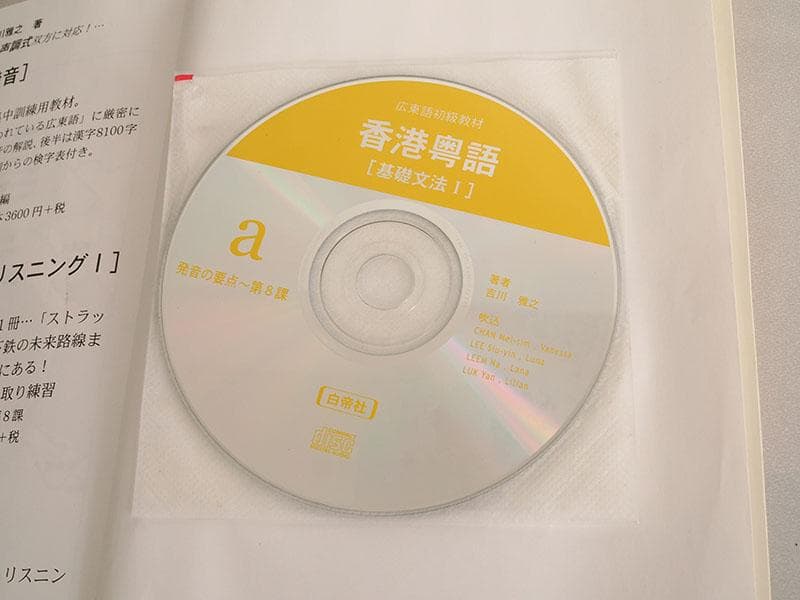 広東語初級教材 香港粤語 基礎文法〈1〉ＣＤ付/白帝社/吉川雅之