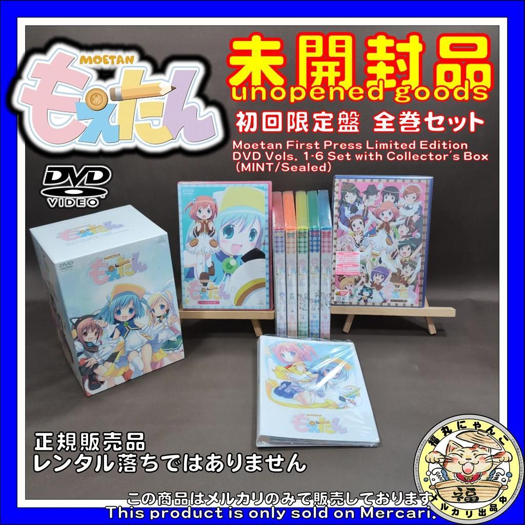 【未開封品】もえたん DVD　BOX付き　初回限定盤　全巻セット