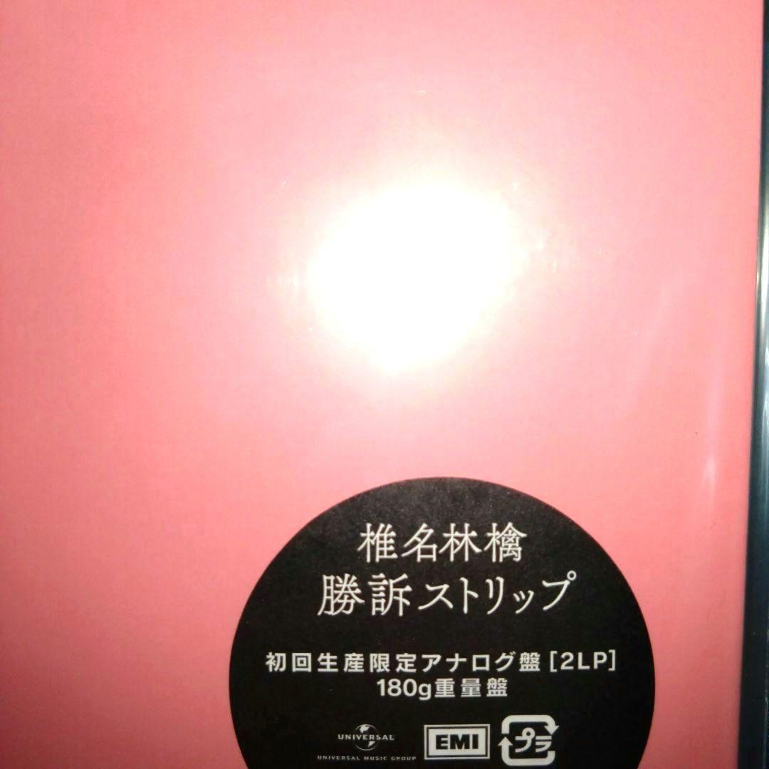 勝訴ストリップ /椎名林檎
