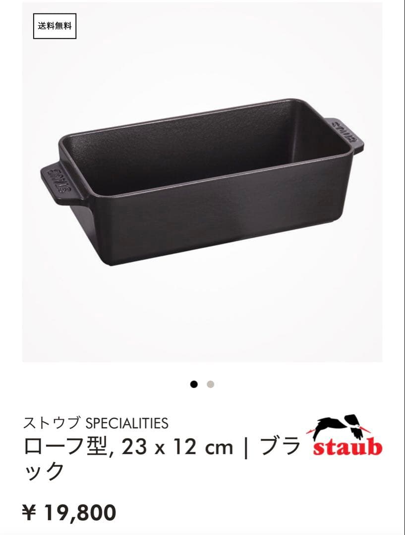 staub パン・ケーキ型 23 x 12 cm
