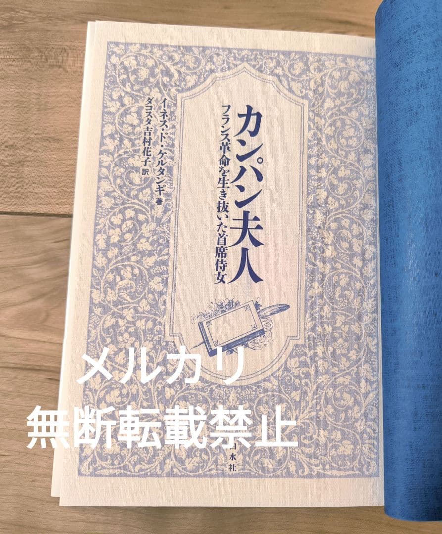 【未読】カンパン夫人 フランス革命を生き抜いた首席侍女