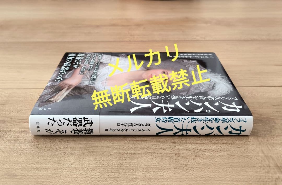 【未読】カンパン夫人 フランス革命を生き抜いた首席侍女