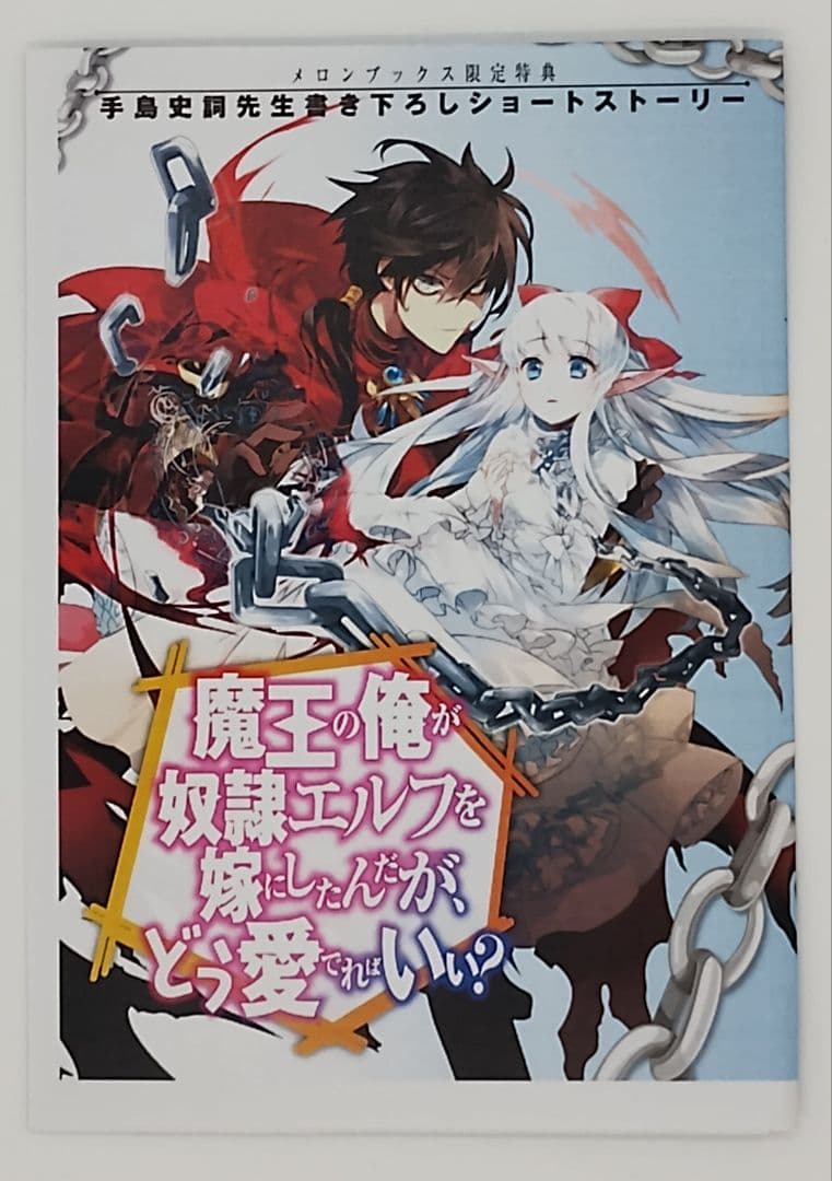 魔王の俺が奴隷エルフを嫁にしたんだが、どう愛でればいい？ 18巻セット 特典 有