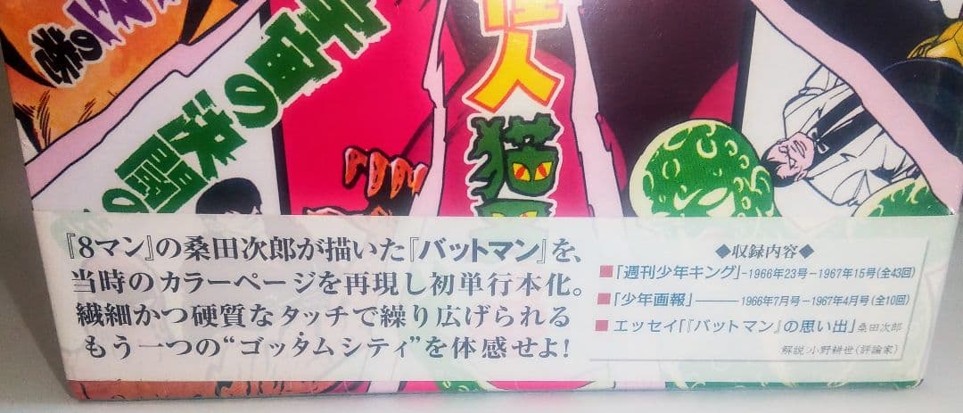激レア本 未開封品 マンガ バットマン 全巻セット ボックス 桑田次郎