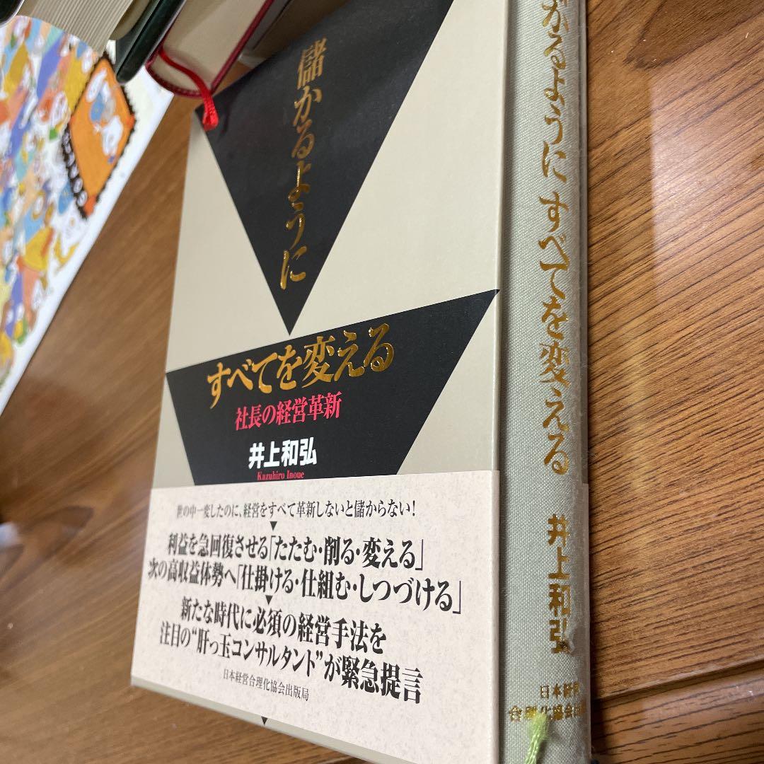 儲かるようにすべてを変える : 社長の経営革新