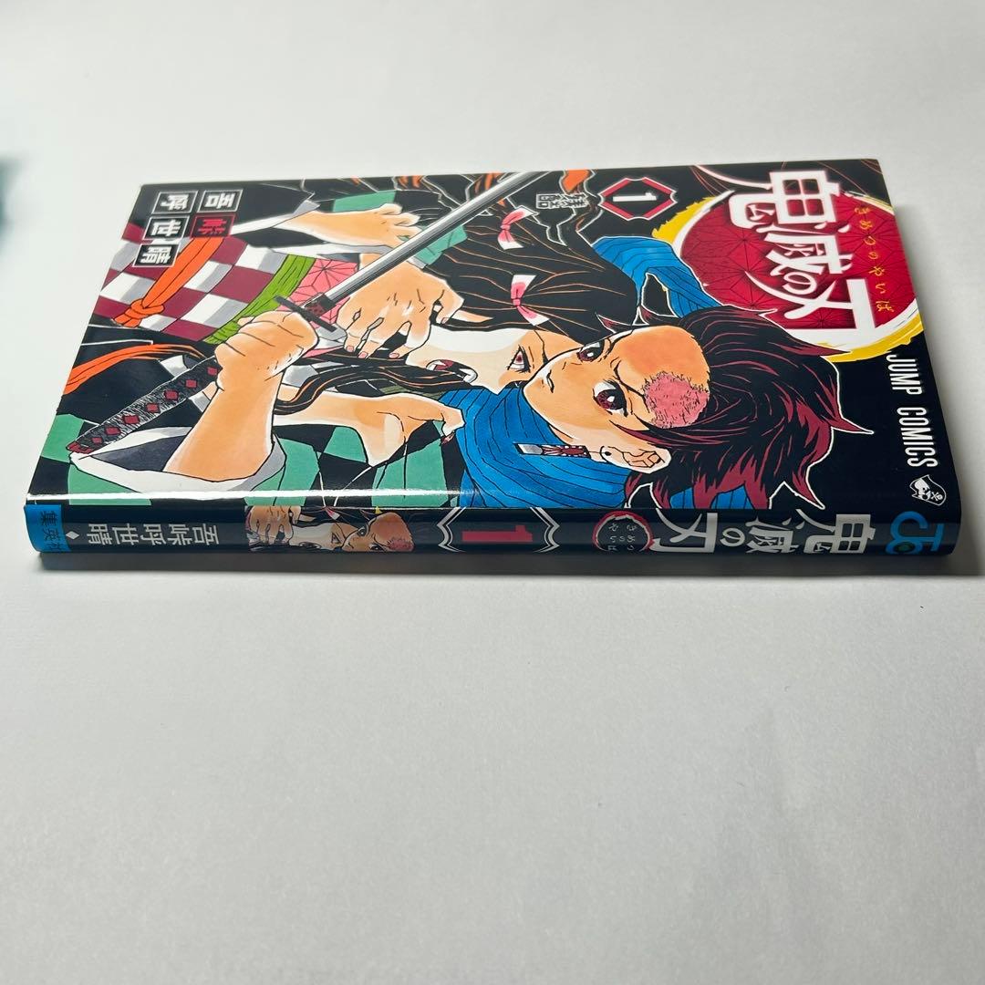 鬼滅の刃 1巻 初版 第1刷発行 ジャンプコミックス