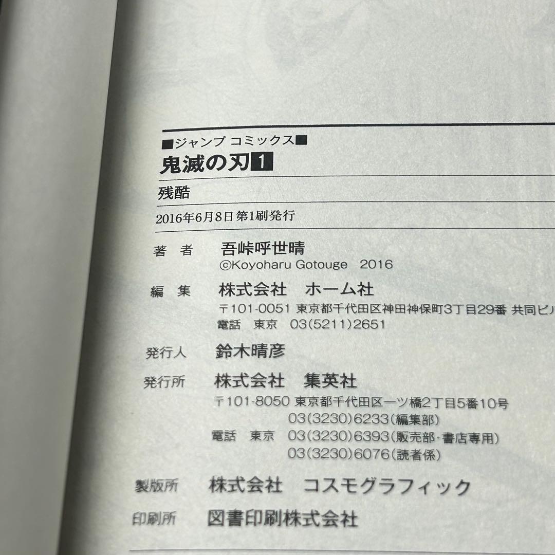 鬼滅の刃 1巻 初版 第1刷発行 ジャンプコミックス