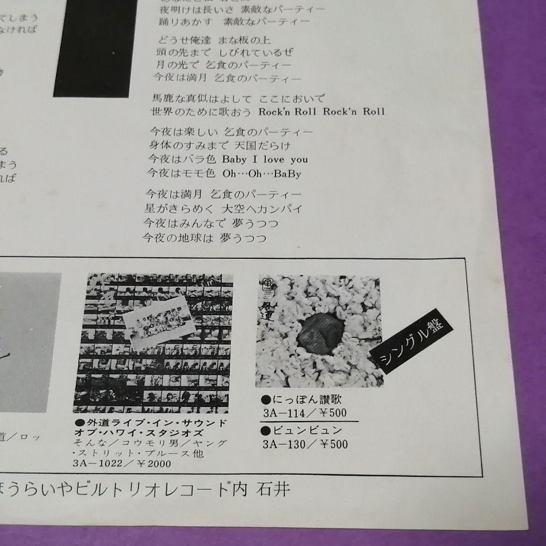 （７）外道／ハイビスカス・レディー／加納秀人／ミッキー・カーチス