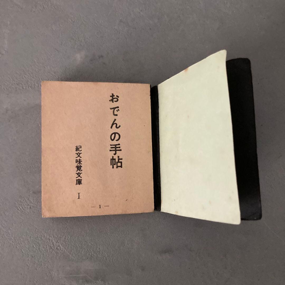 豆本　紀文味覚文庫(1)　おでんの手帳　全96P　食文化資料　昭和レトロ