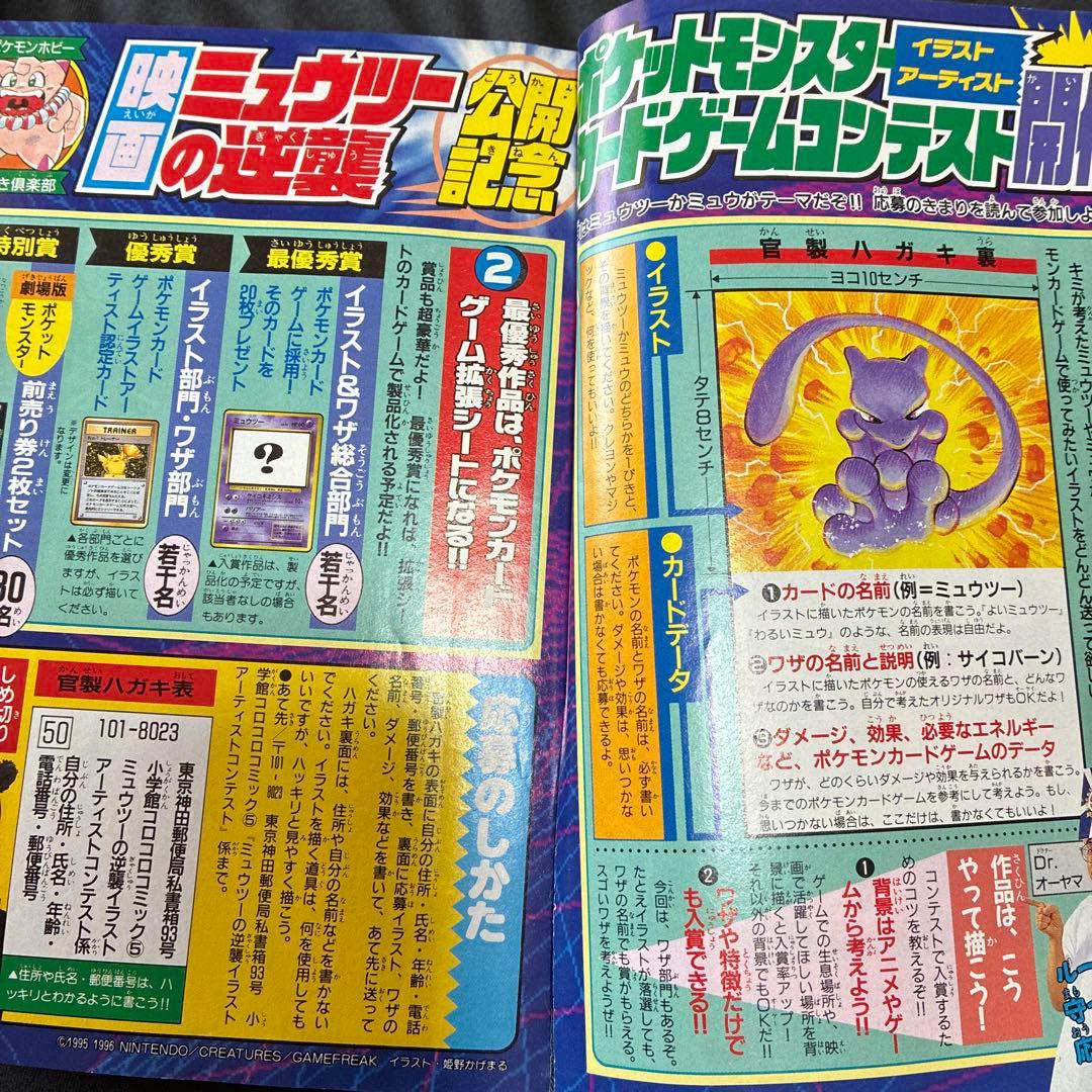月刊コロコロコミック 1998年5月号　ミュウツー　付録　レア　ポケモン
