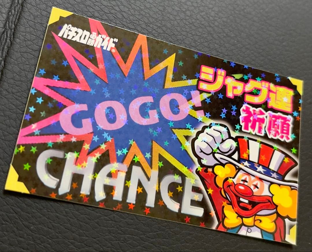超激レア　ジャグラー ✴︎ジャグ連祈願✴︎ ☆現在入手不可☆