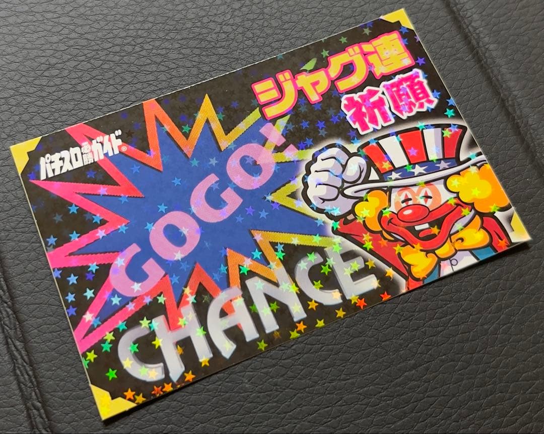 超激レア　ジャグラー ✴︎ジャグ連祈願✴︎ ☆現在入手不可☆