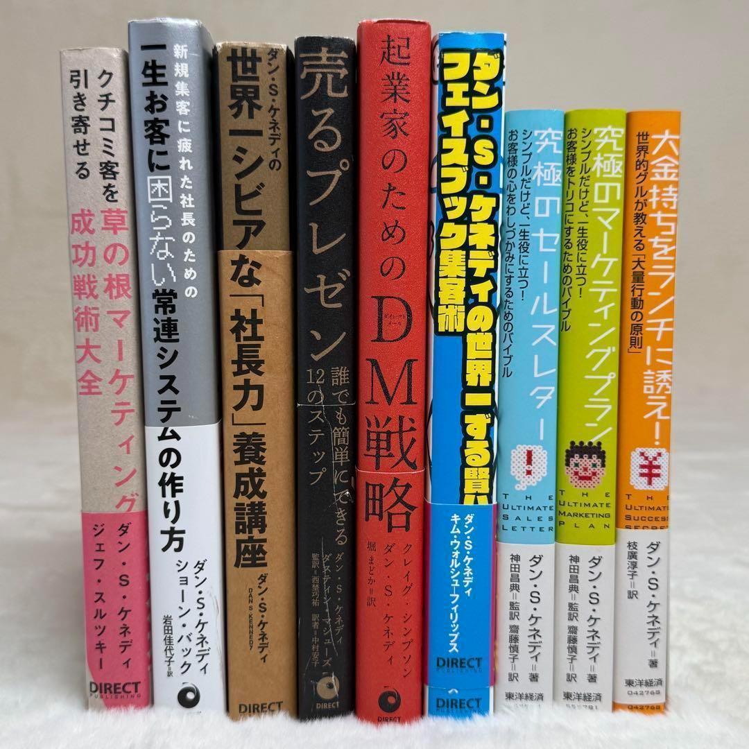【9冊セット】ダン・S・ケネディ著書マーケティング・ビジネス本　ダイレクト出版