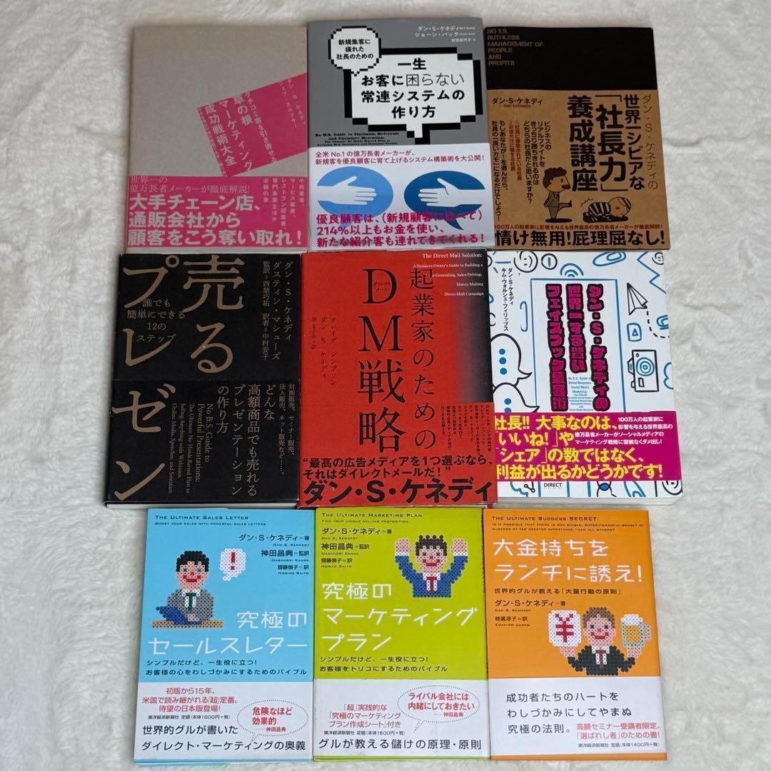 【9冊セット】ダン・S・ケネディ著書マーケティング・ビジネス本　ダイレクト出版