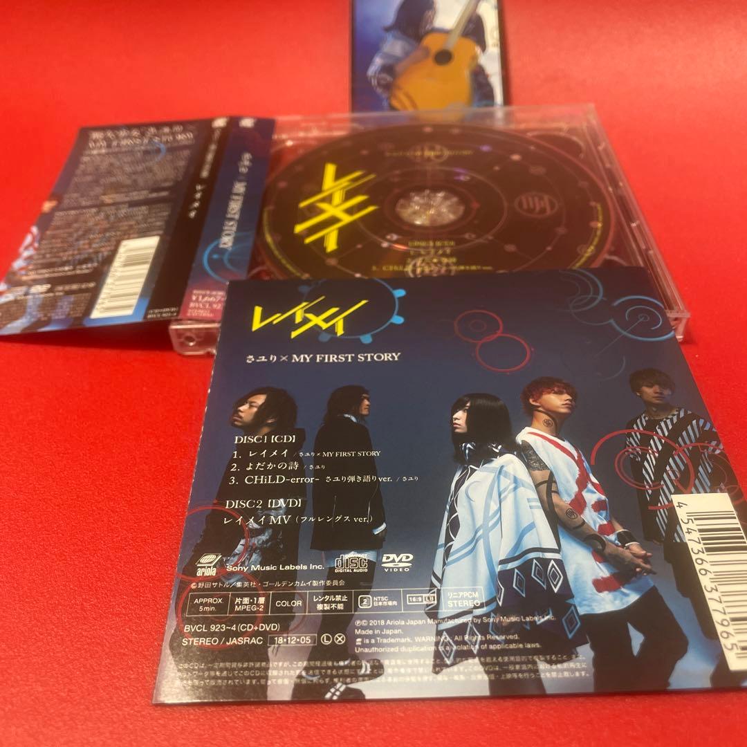 レイメイ　酸欠少女さユり　CD DVD さユり　MY FIRST STORY