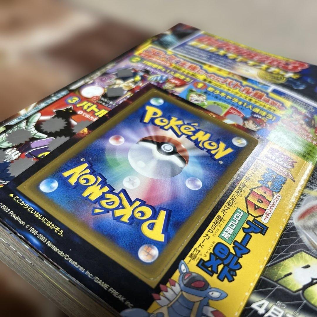月刊 コロコロコミック　2003年5月号 未剥がし　アーマルド　付録付き