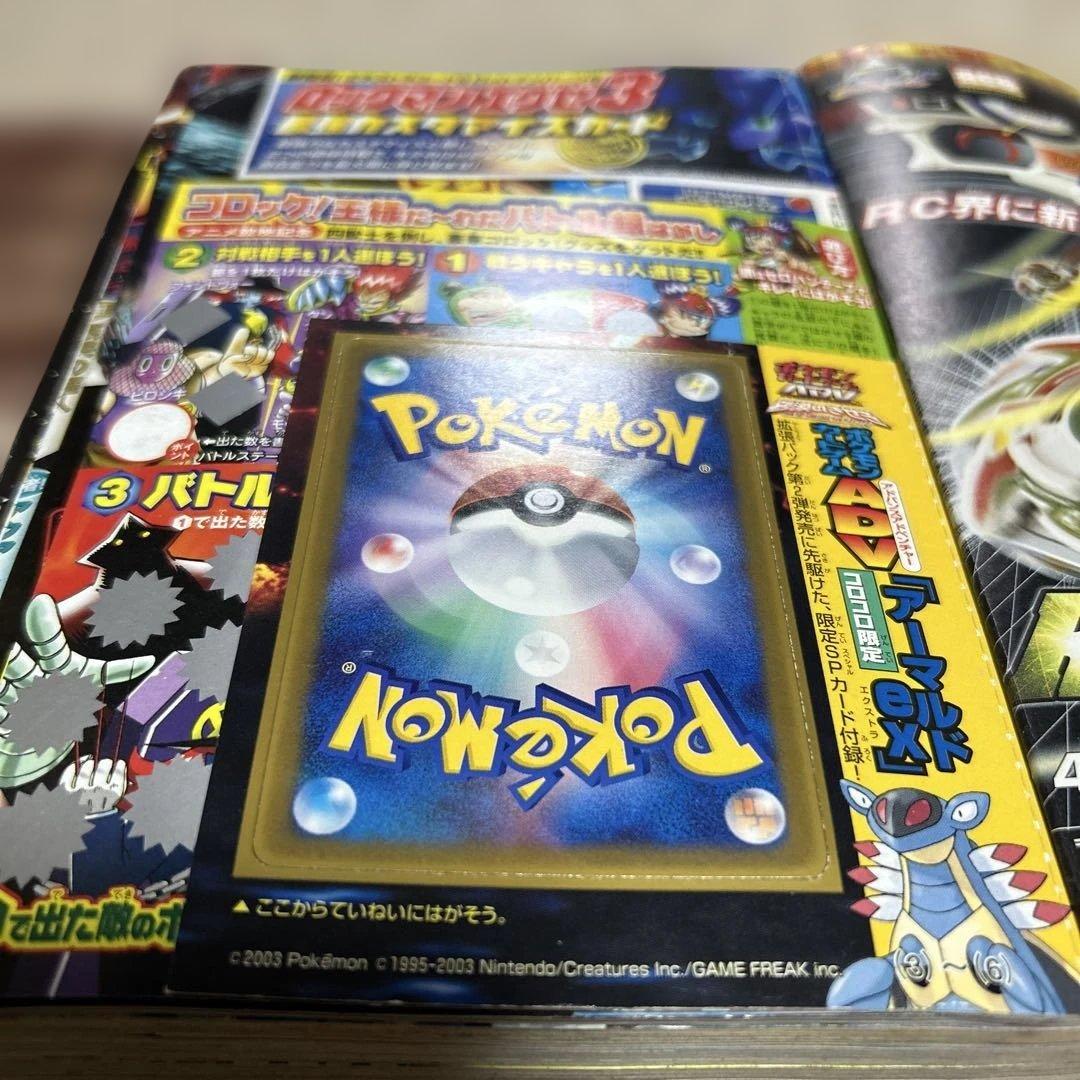 月刊 コロコロコミック　2003年5月号 未剥がし　アーマルド　付録付き