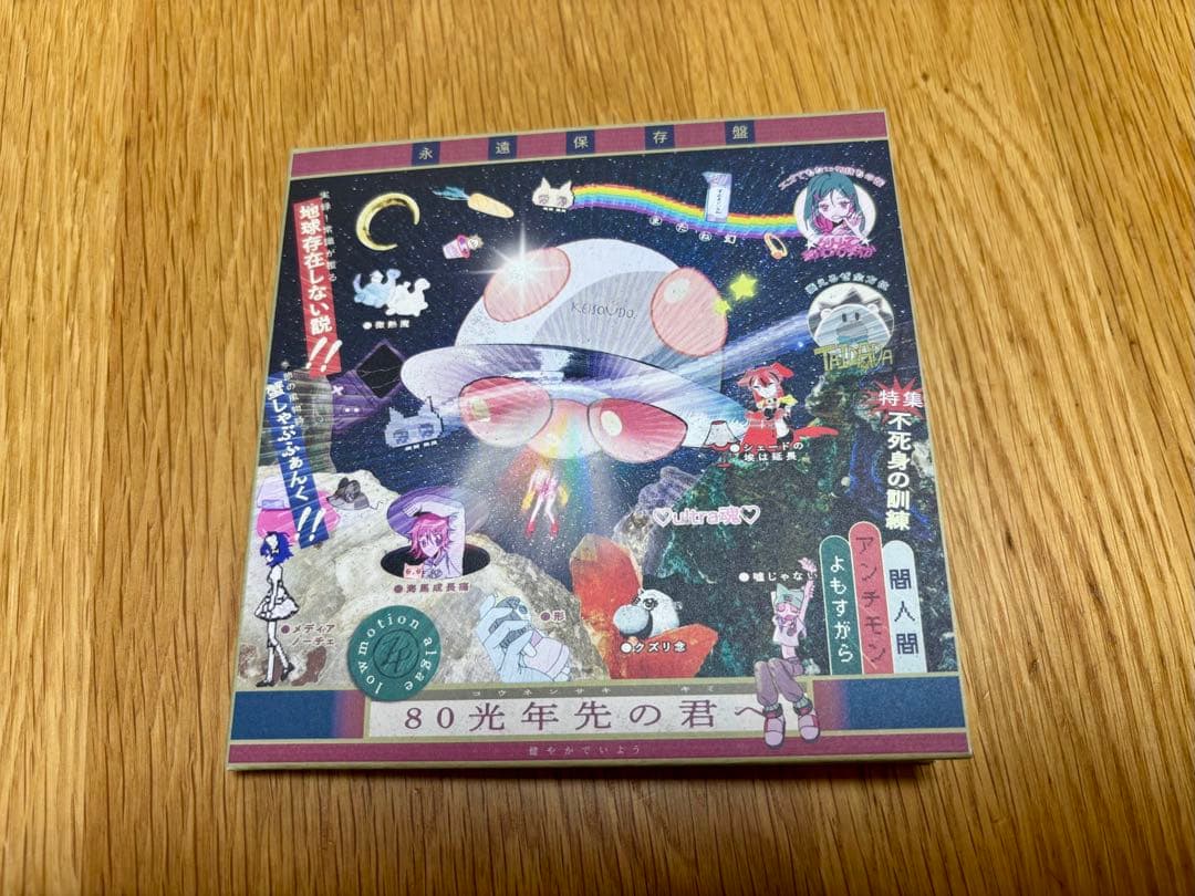 ずっと真夜中でいいのに。 アルバム 『形藻土』数量限定フィギュア盤 完品